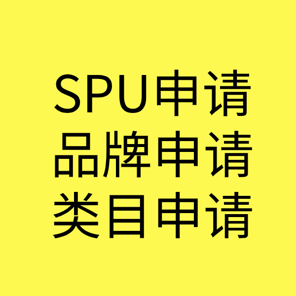 大竹SPU品牌申请
